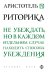 Обложка книги «Риторика» — Аристотель, ISBN 9785699829743