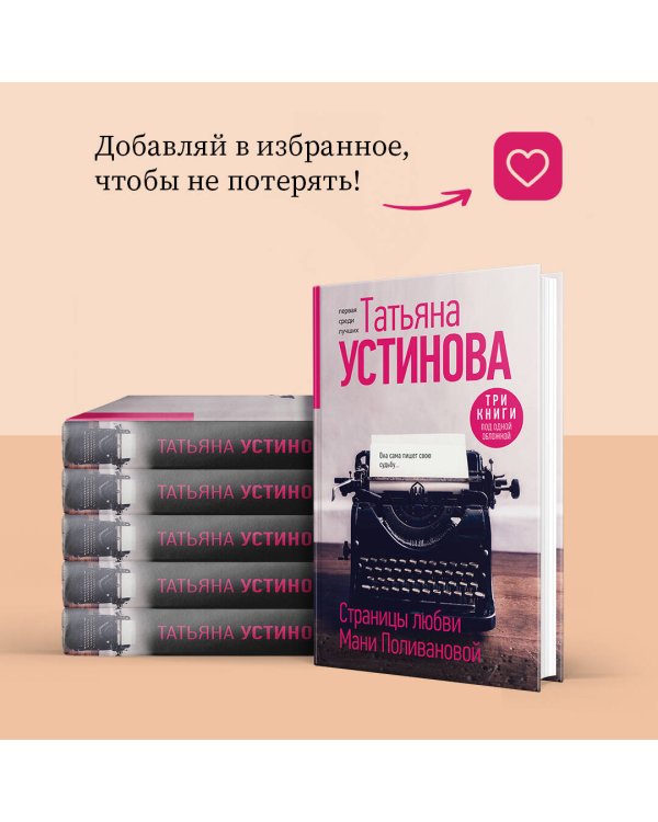 Страницы любви Мани Поливановой. Три книги под одной обложкой