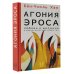 Smart (Лёд) Агония эроса. Любовь и желание в нарциссическом обществе