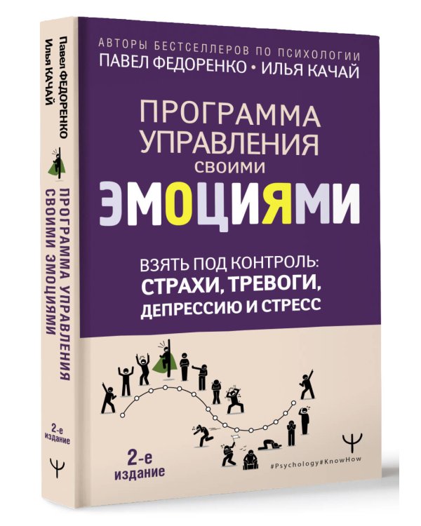 Взять под контроль: страхи, тревоги, депрессию и стресс. Программа управления своими эмоциями. 2-е издание