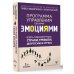 Взять под контроль: страхи, тревоги, депрессию и стресс. Программа управления своими эмоциями. 2-е издание