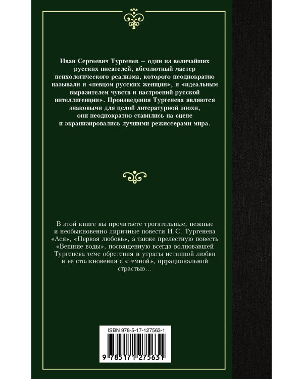 Ася. Первая любовь. Вешние воды