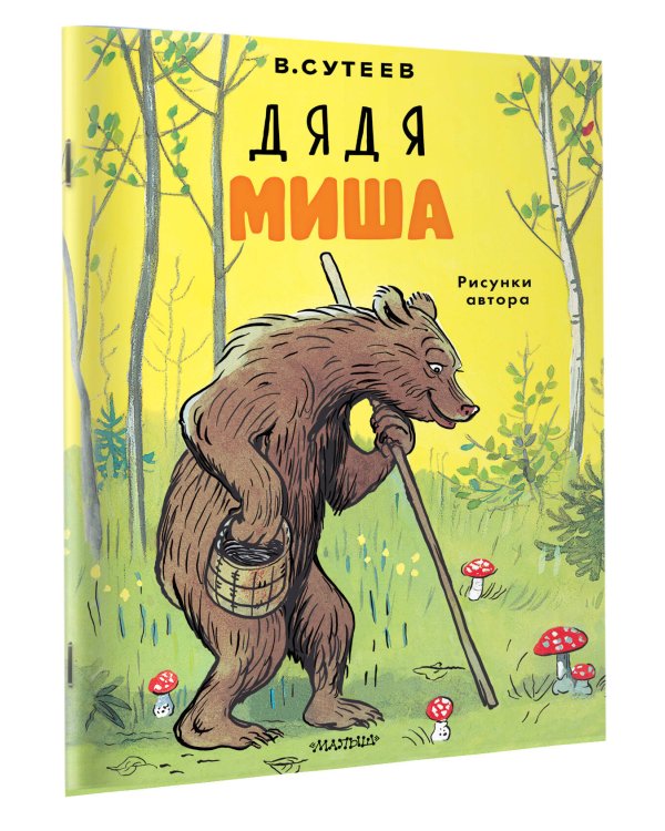 Дядя Миша. Рисунки автора