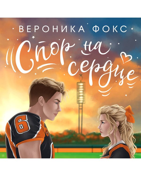 Спор на сердце