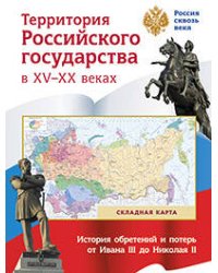 Складная карта. Территория  Российского государства в XV-XX веках.
