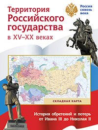 Складная карта. Территория  Российского государства в XV-XX веках.