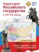 Складная карта. Территория  Российского государства в XV-XX веках.