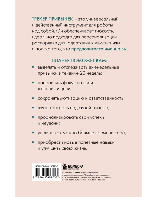 Трекер привычек. Достигай результатов и совершенствуй себя (А5, 21 л., на пружине)
