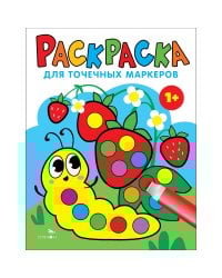 Раскраска для точечных маркеров. Гусеница.Выпуск 3