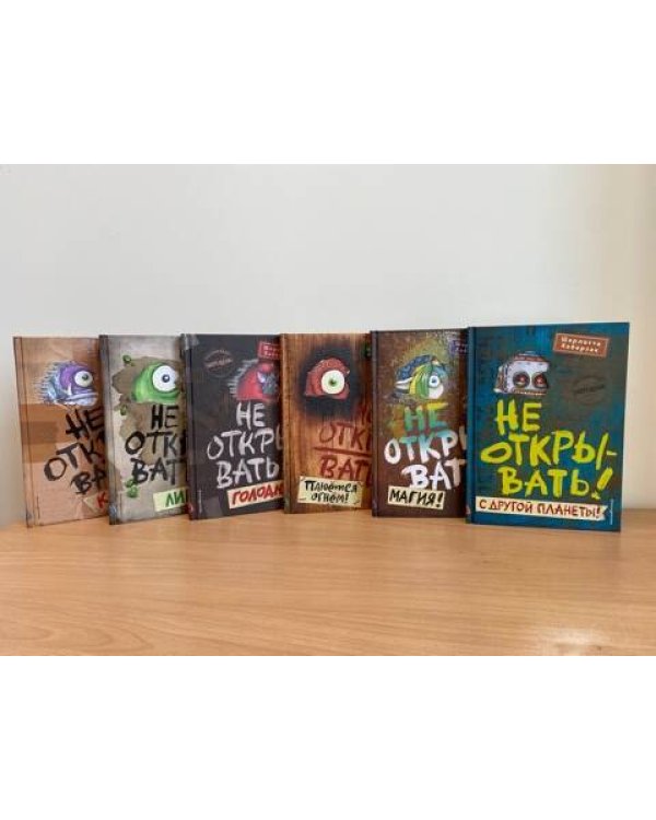Не открывать! Книги1-3. Комплект с плакатом