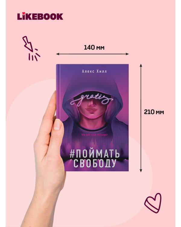 Дополнительное изображение книги «Поймать свободу»