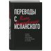 Истории о жизни и счастье Переводы с испанского