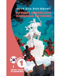 Лучшие корейские смешные истории