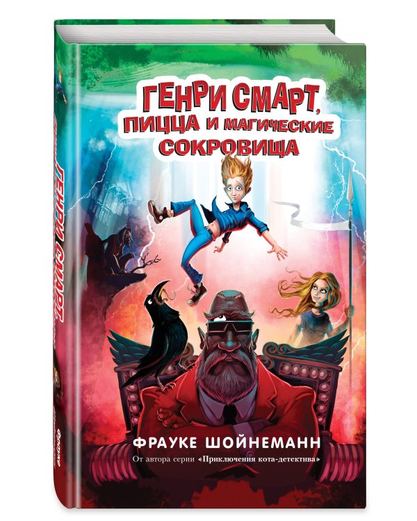 Генри Смарт, пицца и магические сокровища (#1)