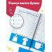 Тренажер по чистописанию. 1 класс. Учимся писать всего за 30 занятий. От азов до каллиграфического письма