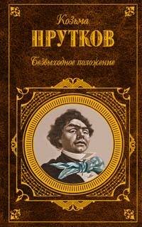 Обложка книги «Безвыходное положение» — Прутков Козьма Петрович, ISBN 9785699226337