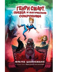 Генри Смарт, пицца и магические сокровища (#1)