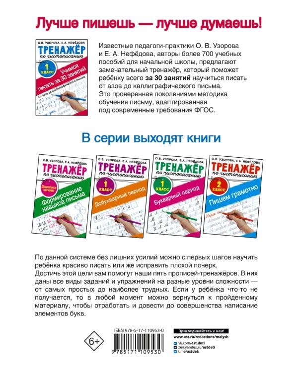 Тренажер по чистописанию. 1 класс. Учимся писать всего за 30 занятий. От азов до каллиграфического письма