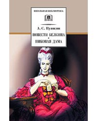 Повести Белкина. Пиковая дама.