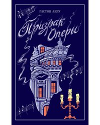 Призрак Оперы