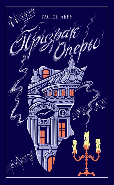 Обложка книги «Призрак Оперы» — Леру Гастон, ISBN 9785042425585