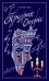 Обложка книги «Призрак Оперы» — Леру Гастон, ISBN 9785042425585
