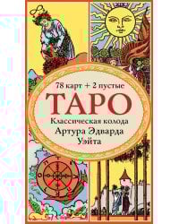 Таро. Классическая колода Артура Эдварда Уэйта (78 карт, 2 пустые в коробке)
