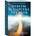 Ченнелинг. Диалоги со Вселенной Ответы из Царства предков: получайте экстрасенсорную помощь от своих Духовных Наставников
