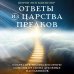 Ченнелинг. Диалоги со Вселенной Ответы из Царства предков: получайте экстрасенсорную помощь от своих Духовных Наставников