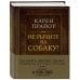 Не рычите на собаку! Книга о дрессировке людей, животных и самого себя (Подарочное издание)