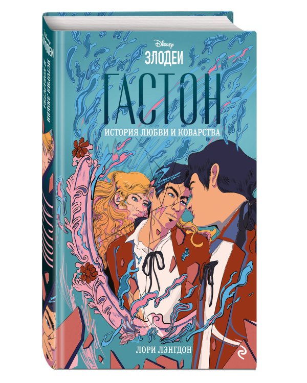 Гастон. История любви и коварства