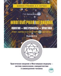 Многомерная медицина. Понятия. Инструменты. Практика.