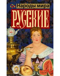 Русские