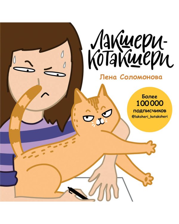 Лакшери-Котакшери. Смешные комиксы из жизни котиков и их человеков