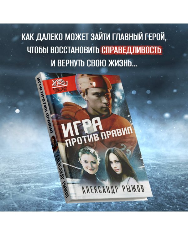 Игра против правил