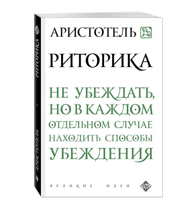 Дополнительное изображение книги «Риторика»