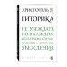 Дополнительное изображение книги «Риторика»