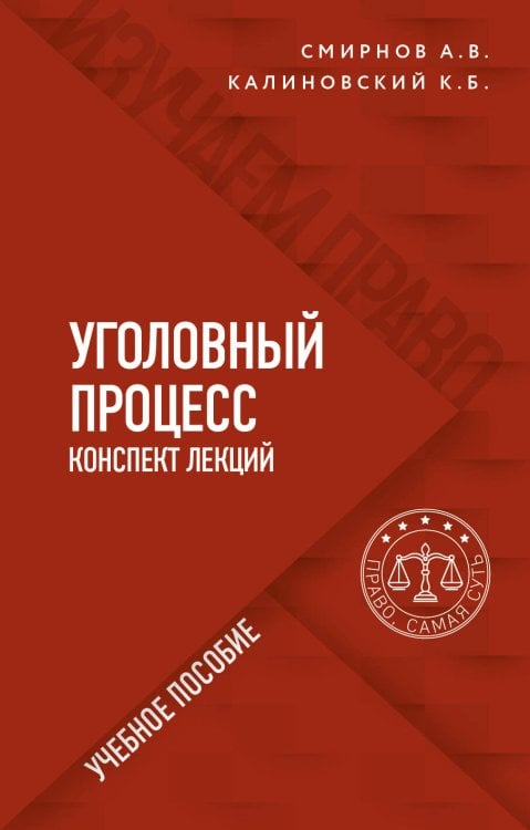 Изучаем право. Базовый уровень Уголовный процесс. Конспект лекций