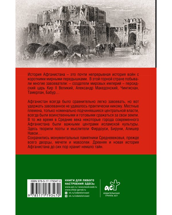 Дополнительное изображение книги «Афганистан. Полная история страны»