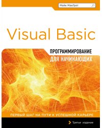Программирование на Visual Basic для начинающих