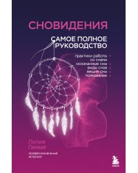 Сновидения. Самое полное руководство