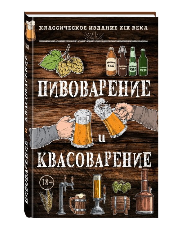 Пивоварение и квасоварение