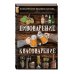 Кулинария. Классические издания Пивоварение и квасоварение