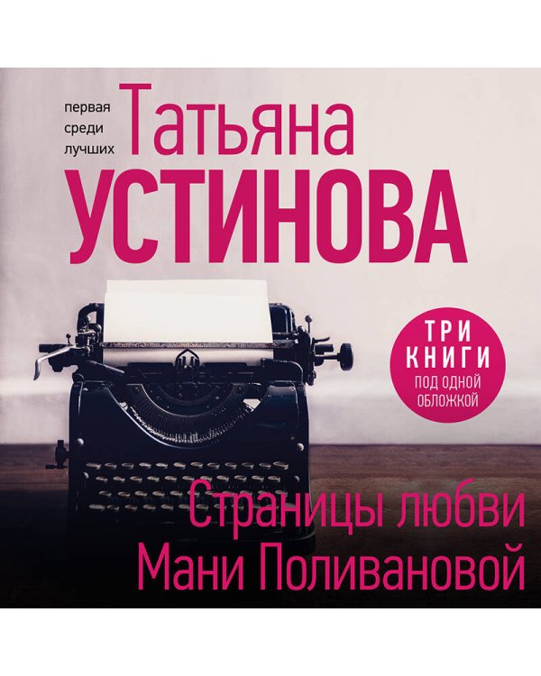 Страницы любви Мани Поливановой. Три книги под одной обложкой