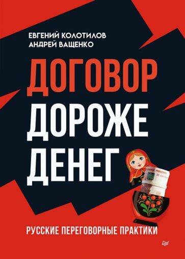 Бизнес-психология Договор дороже денег. Русские переговорные практики