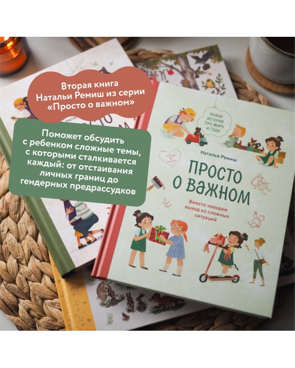 Набор из 2 книг: Просто о важном. Вместе ищем ответы на сложные вопросы и находим выход из сложных ситуаций