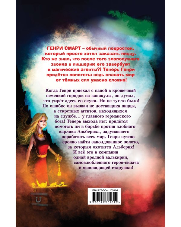 Генри Смарт, пицца и магические сокровища (#1)