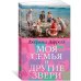 Моя семья и другие звери