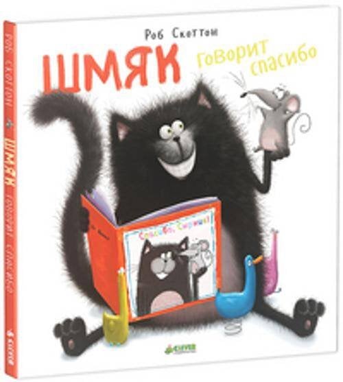 Обложка книги «Шмяк говорит "Спасибо"» — Скоттон Роб, ISBN 9785919825142