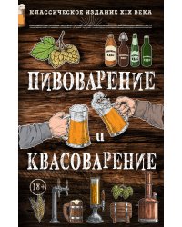 Пивоварение и квасоварение